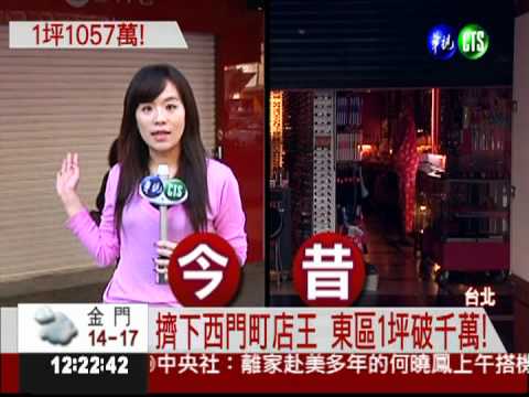 台灣店面王 台北東區1坪破千萬
