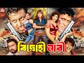 BanglaActionMovie Bidrohini Naari বিদ্রোহী নারী Amin Khan Munmun Danny Sidak