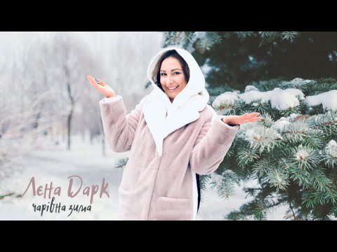 Лєна Дарк – Чарівна зима [LYRIC VIDEO]