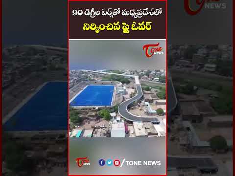 90 డిగ్రీల టర్న్‌తో మధ్యప్రదేశ్‌లో నిర్మించిన ఫ్లై ఓవర్..#Flyovers #MadhyaPradesh #UANow #tonenews