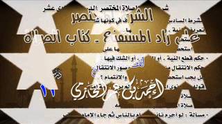 الشرح المختصر على زاد المستقنع ـ كتاب الصلاة للشيخ أحمد بن عمر الحازمي 11 image