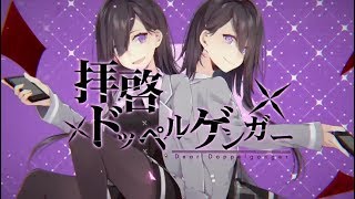 ☪ 拝啓ドッペルゲンガー / 天月-あまつき- 【歌ってみた】
