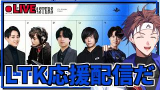 【LoL #LTK】ITマスターズ３点応援配信【Alpha Azur/UltraLMTM】