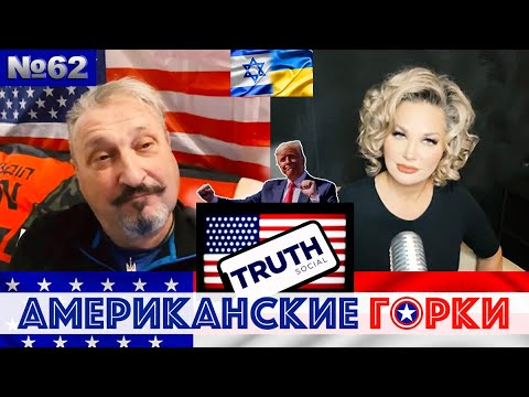 ???? Мария Максакова и Гари Табах - Американские горки №62