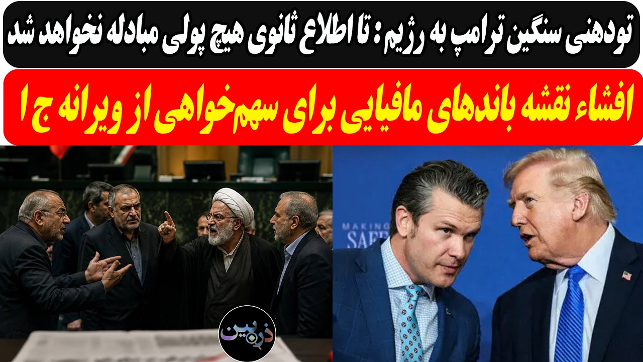 ترامپ:"تا اطلاع ثانوی هیچ پولی مبادله نخواهد شد"/ نقشه باندهای مافیایی برای سه