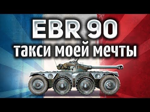Panhard EBR 90 - Такси моей мечты - Гайд