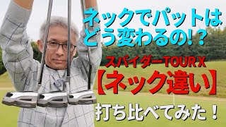 シェフラーは「クランク」マキロイは「スラント」【ネック違い】でパットはどう変わるのか?打ち比べてみた!
