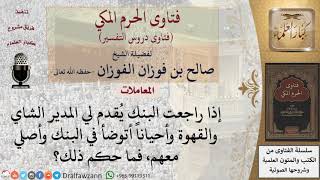 ما حكم شرب الشاي والقهوة والصلاة في البنك إذا ذهب لمراجعته؟ للشيخ الفوزان