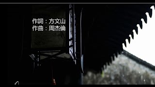 【字幕】周杰倫 Jay Chou 聽見下雨的聲音 Rhythm of the Rain [歌词版]