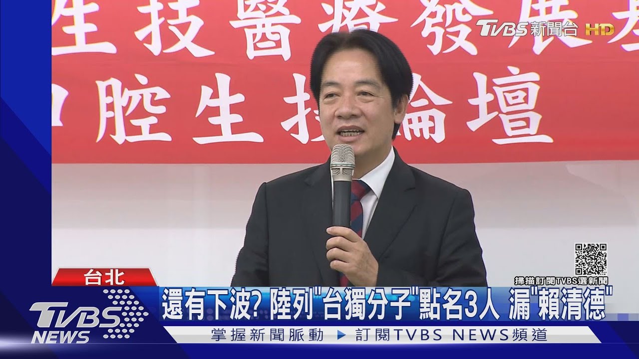 還有下波?陸列「台獨分子」點名3人 漏「賴清德」