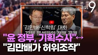 김만배, 李 도우려 허위 조작 작심 반박한 강백신…野, 이화영 등 '위증 고발' [뉴스9]