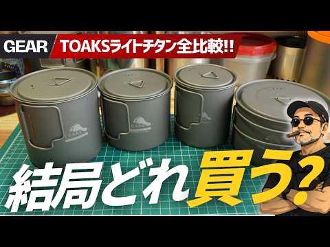 TOAKSライトチタン全サイズ比較！450・550・650・700どれを買うべき？用途別に徹底解説▼登山＆徒歩キャンプギア