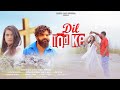 Dil Tod Ke Ft Manita Raaj Diwakar Newnagpurisong