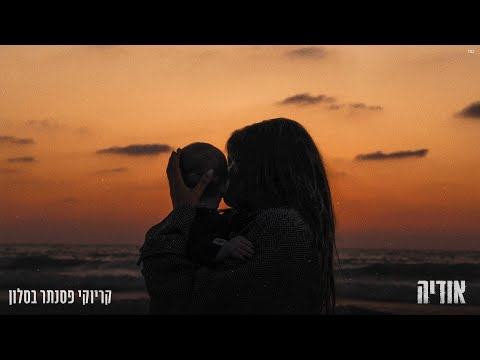 Video thumbnail for Karayoki Psanter BaSalon - קריוקי פסנתר בסלון