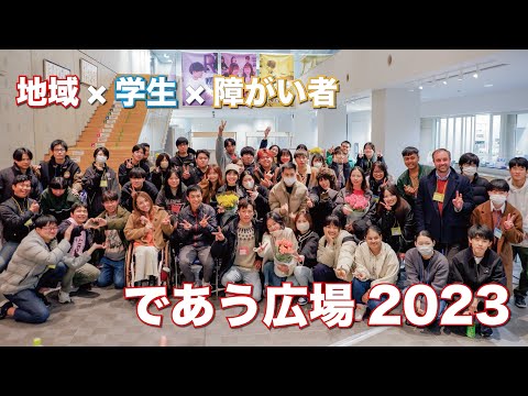 流経大発「であう広場」 〜ギャップを越えて“つながる”特別な1日