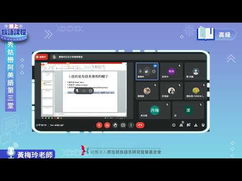 秀姑巒阿美語高級第03堂 黃梅玲老師0423