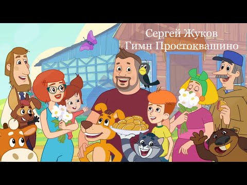 Сергей Жуков-Гимн Простоквашино (полная версия)