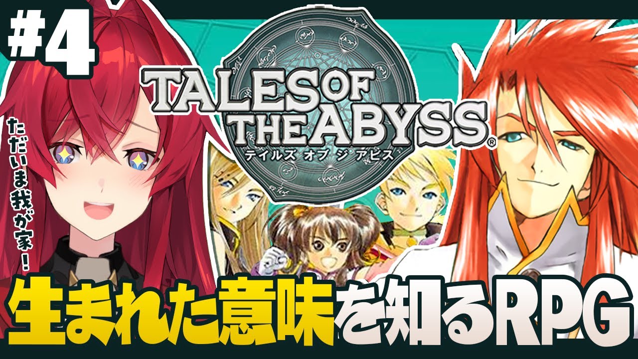 【テイルズ オブ ジ アビス】#4 やっと帰れた我が家！これにて冒険終了！ｗ【にじさんじ／アンジュ・カトリーナ】