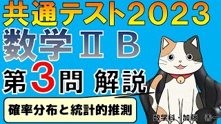 【共通テスト2023】数学ⅡB第３問：確率分布と統計的推測　解説