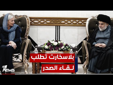 شاهد بالفيديو.. بلاسخارت تطرق أبواب الحنانة للقاء الصدر! ماذا كان رد زعيم التيار؟ شاهد!