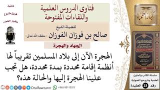 هل تجب الهجرة مع صعوبة الإجراءات وتحديد الإقامة؟ للشيخ صالح الفوزان image