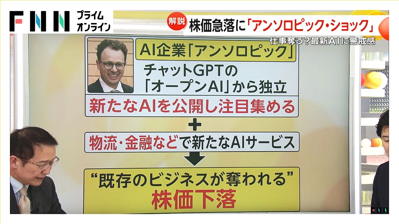 【解説】株価大幅下落に「アンソロピック・ショック」　高市首相も就任後にCEOと面会　アメリカの最新AIへの懸念が日本に波及（2026年02月16日）