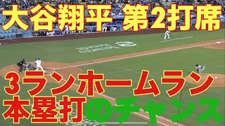 大谷翔平‼️第2打席‼️キター‼️絶対アメリカ在住で基軸通貨で世界一強いアメリカドルを絶対稼ぎアメリカ確定申告を絶対する翔平‼️3ランホームラン（本塁打）のチャンス4月28日