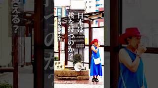 日本は核を持つのか？　|     自民党は非核三原則を変えようとしている。　（2026.8.16平塚駅前街宣）