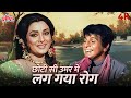 Chhoti Si Umar Mein Lag Gaya Rog Full Song छोटी सी उम्र में लग गय�