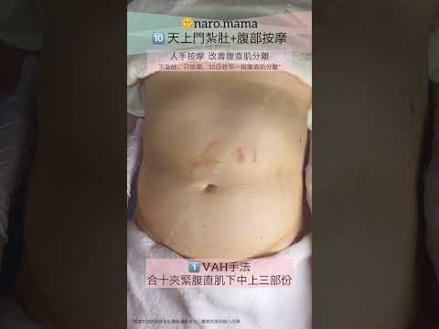 🔸人手按摩  改善腹直肌分離🔸不紮肚  只按摩  10日可收窄一指腹直肌分離*🔸naro.mama🔸產後腹部按摩及紮肚🔸🤰🏻「真係感覺到按個下夾實咗兩條腹直肌！」  媽媽客戶真實評價 🫶🏼