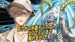 【Fate/Grand Order】水着ティアマト！！まさかのみんなのお母さん実装なので引くまで帰れません【オリバー・エバンス/にじさんじ】