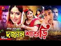 Dojjal Shasuri (দজ্জাল শ্বাশুড়ী)Bengali Movie | Moushumi | Ferdous | Erin Zaman | Rina Kh