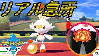 【ポケモン剣】急所 瀕死で金的縛り！part1【初見飲酒実況】