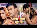 Saam Daam Dand Bhed Vijay Bulbul Romantic Moments FULL EPISODE 196