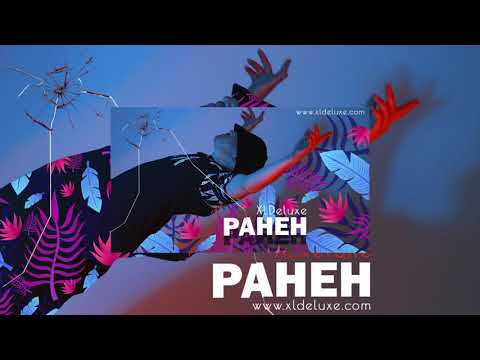 XLDELUXE -  Ранен (Премьера 2019)