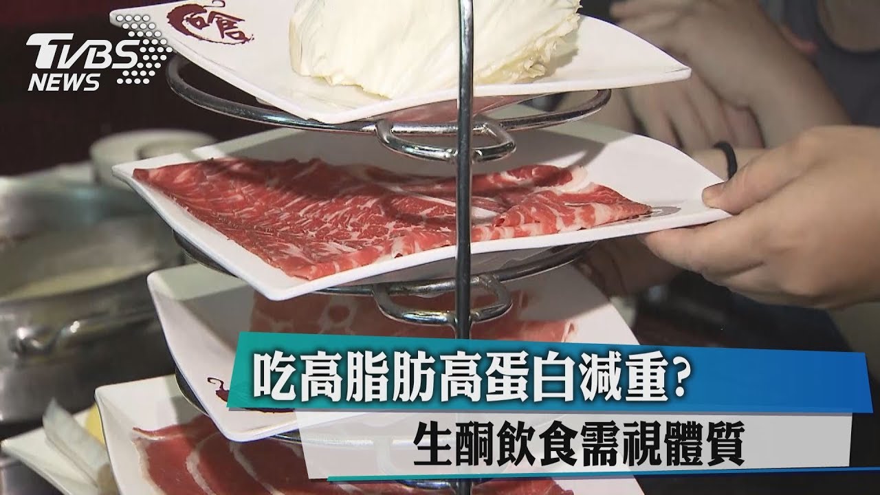 吃高脂肪高蛋白減重? 生酮飲食需視體質