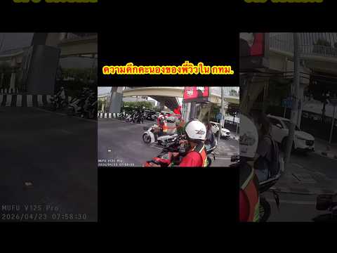 ดูวินมอไซค์ในกทม. สิ แบบนี้ต้องโทษหนักๆ ฝ่าไฟแดง