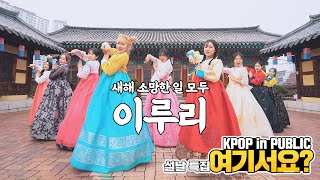 Download lagu [HERE? with hanbok] WJSN - As you wish | DANCE COVER | KPOP IN PUBLIC @hyanggyo mp3