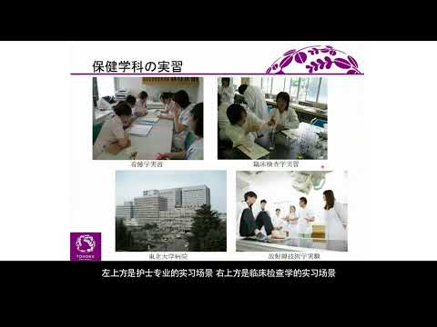 东北大学 医学部保健学科