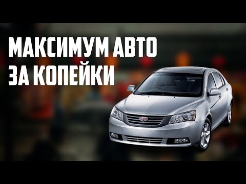 Стоит ли покупать Geely Emgrand 7 (2010-2018)?