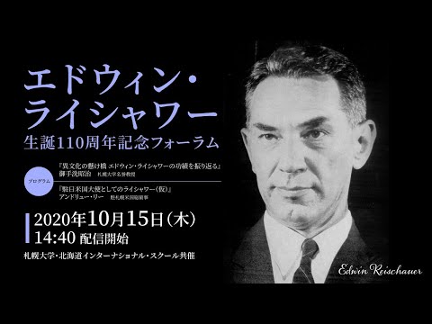 エドウィン・ライシャワー生誕110周年記念フォーラム