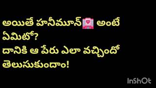 హనీమూన్ అంటే ఏంటి దానికి ఆ పేరు ఎందుకు వచ్చింది తెలుసా?#sudhitalks