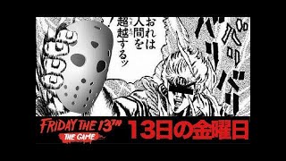 【13日の金曜日】テンパりすぎ爆笑初見プレイ【ホラゲ実況】