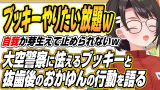 【ホロライブ切り抜き/大空スバル】大空警察に怯えるフブちゃんと抜歯後ハンバーガーをキメたおかゆんについて語るスバル