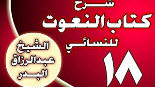 صورة 18 - شرح كتاب النعوت للنسائي الشيخ عبد الرزاق بن عبد المحسن العباد