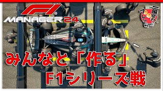 【F1 Manager 2024】ドライバー作成編#1 - みんなと「作る」F1シリーズ戦【一風変わったフレンド戦】