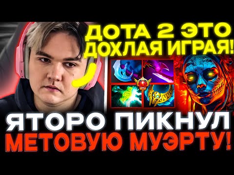 Яторо запустил стрим с отпуска! Yatoro Muerta patch 7.39! (no voice почти)