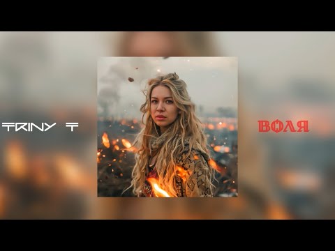 TRINY T - ВОЛЯ (lyric video)