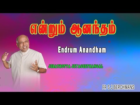 Endrum Anandham | Lyrics Video | Fr S J Berchmans | Jebathotta jayageethangal