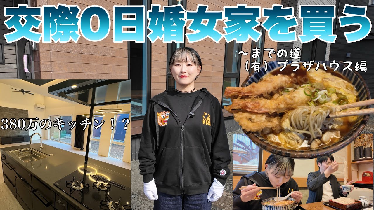 【モデルルーム】交際0日婚女家を買う（有）プラザハウス編　釧路で人気の蕎麦処『ながや』